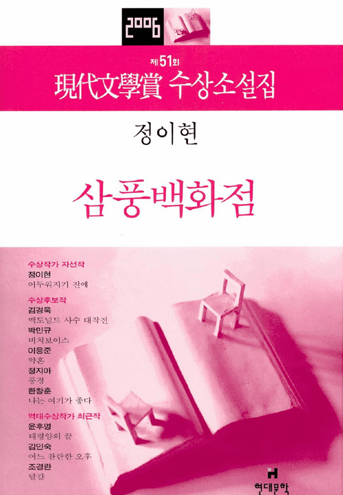 Sampoong Department Store (2006 Hyundae Literature Award Collection)