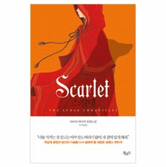 Scarlet : The Lunar Chronicles #2