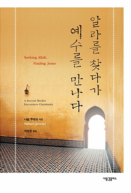 Seeking Allah, Finding Jesus