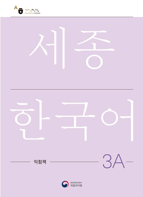 Sejong Korean 3A: Workbook (Korean Ver.)
