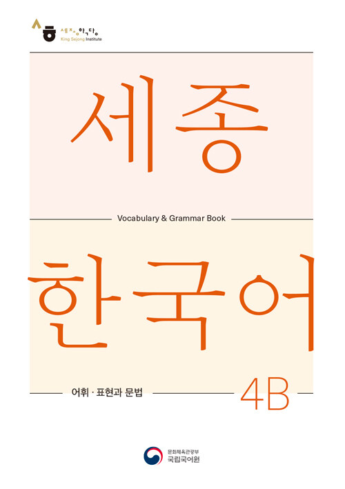 Sejong Korean 4B: Vocabulary and Grammar (Kor ver.)