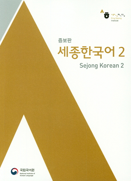 Sejong Korean 세종한국어