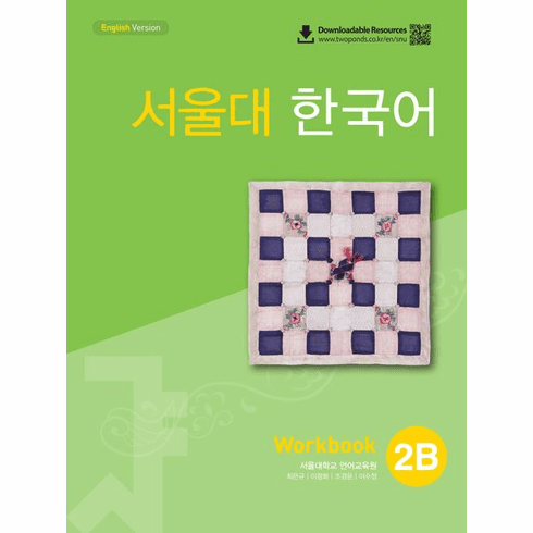Seoul University Korean 2B (Workbook With QR) : English version