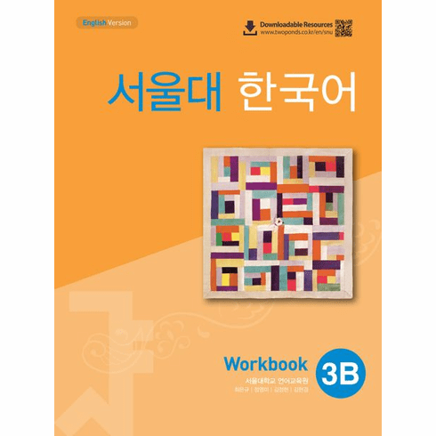 Seoul University Korean 3B (Workbook With QR) : English version