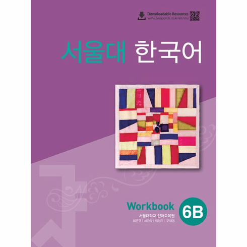 Seoul University Korean 6B (Workbook With QR) : Korean Version