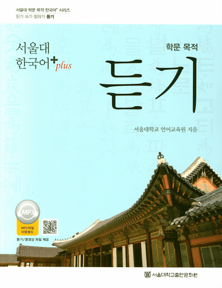 Seoul University Korean+(Plus) Listening for learning's sake