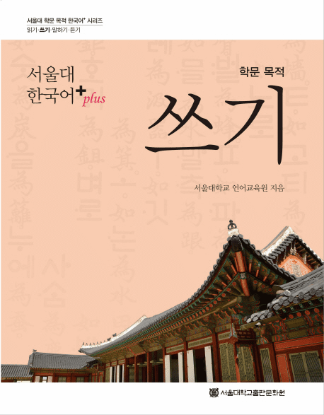 Seoul University Korean+(Plus) writing for learning's sake