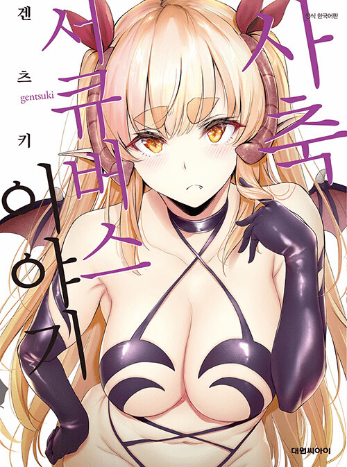 Shachiku Succubus no Hanashi