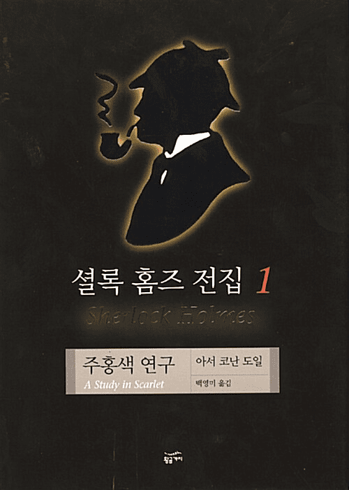 Sherlock Holmes Collection Vol. 1: A Study in Scarlet