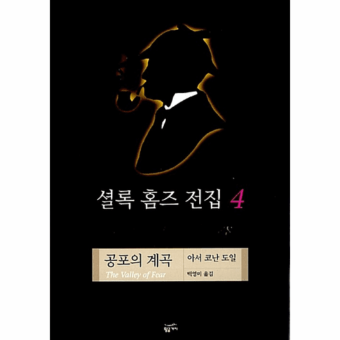 Sherlock Holmes Collection Vol. 4: The Valley of Fear