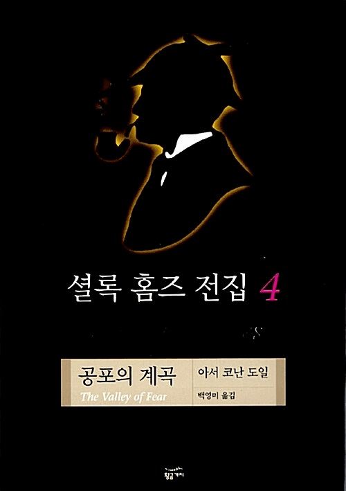 Sherlock Holmes Collection Vol. 4: The Valley of Fear