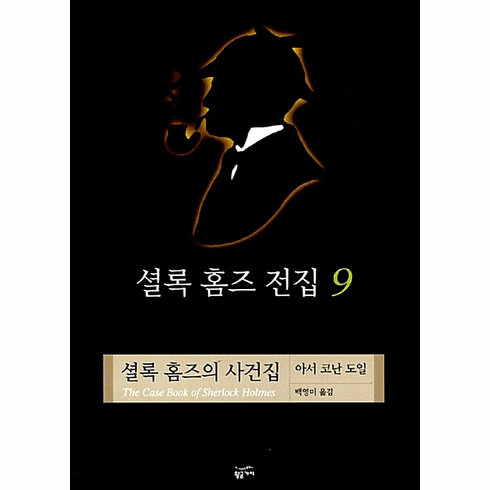 Sherlock Holmes Collection Vol. 9: The Case-Book of Sherlock Holmes