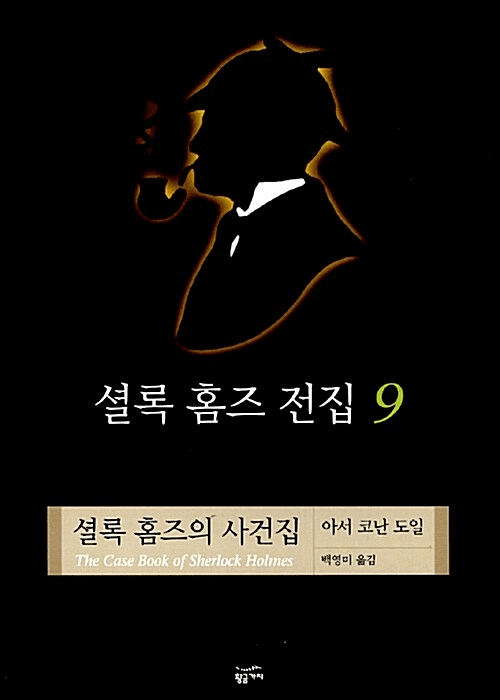 Sherlock Holmes Collection Vol. 9: The Case-Book of Sherlock Holmes