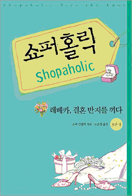 Shopaholic Ties the Knot (2-Volume Set)
