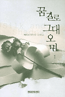 Silk and Shadows (2-Volume Set)