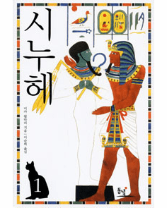 Sinuhe, Egyptilainen (aka The Egyption / 2-Volume Set)