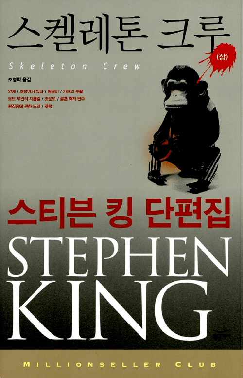 Skeleton Crew (2-Volume Set)