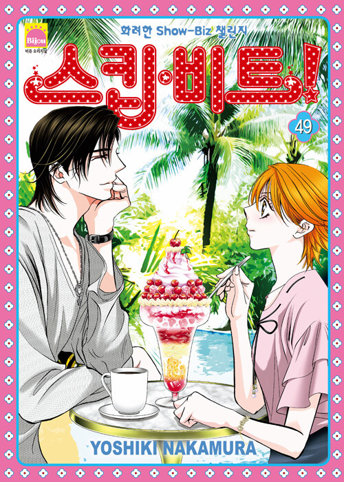 Skip Beat!