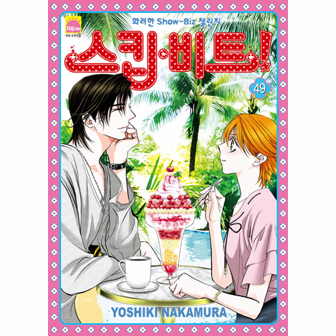 Skip Beat!