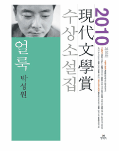 Smear (2010 Hyundae Literature Award Collection)