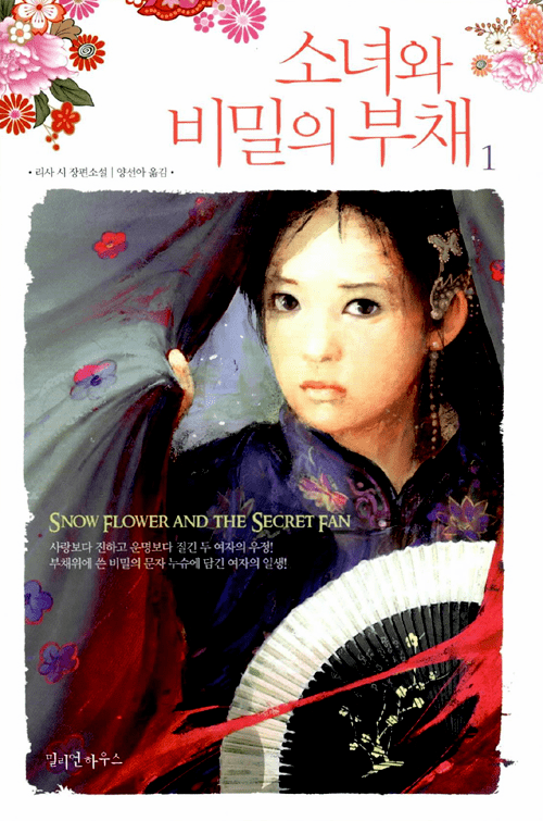 Snow Flower and the Secret Fan (2-Volume Set)