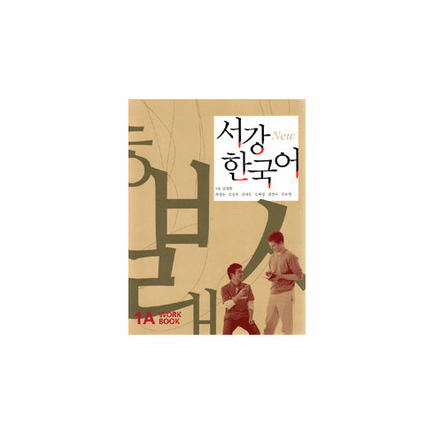 Sogang Korean 1A: Workbook [2nd Edition]