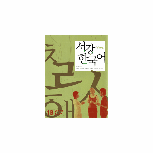 Sogang Korean 1B: Workbook (1 Book + QR code) [2nd Edition]