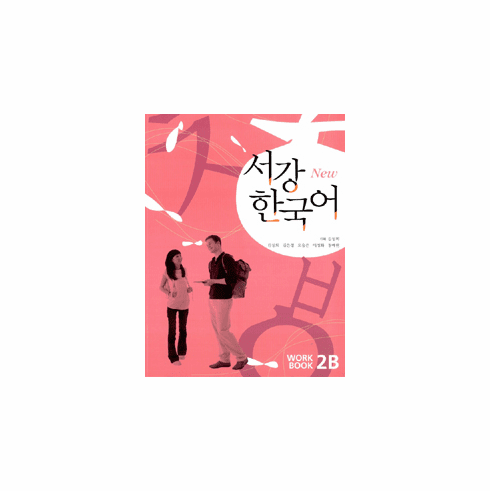 Sogang Korean 2B: Workbook (1 Book + QR code) [2nd Edition]
