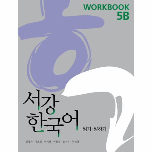 Sogang Korean 5B: Workbook