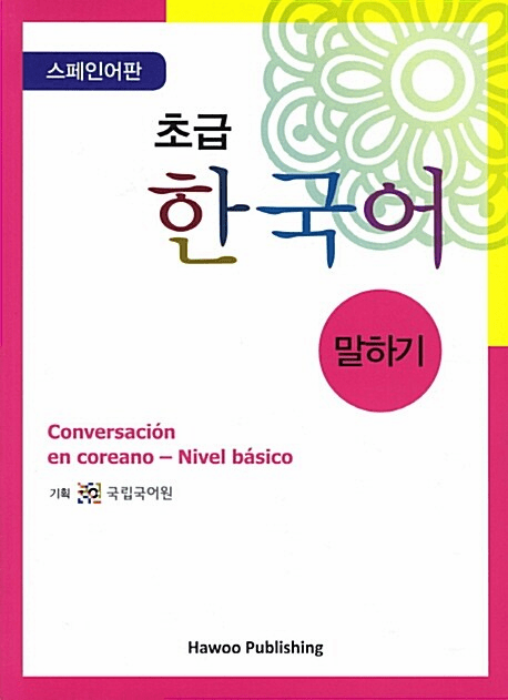 Speaking Korean for Beginners: Spanish Version