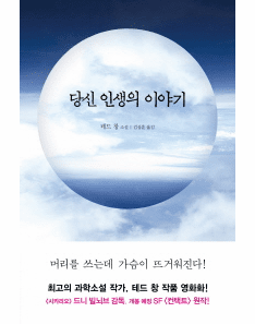 Stories of Your Life and Others