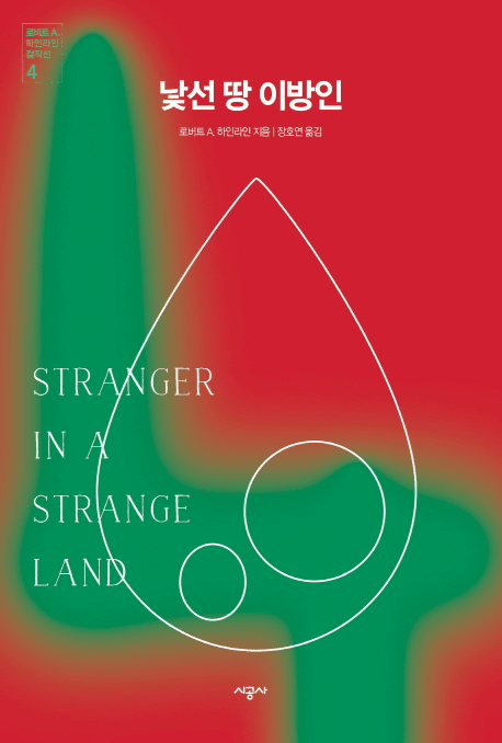 Stranger in a Strange Land 