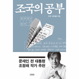 Studying the Cho Kuk -Letters written from prison