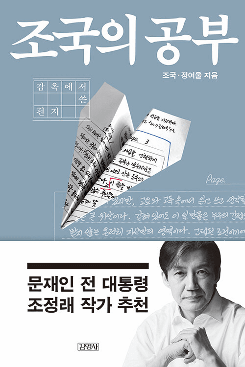 Studying the Cho Kuk -Letters written from prison