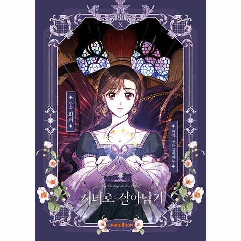 Surviving as a Maid (Comics) (시녀로 살아남기)