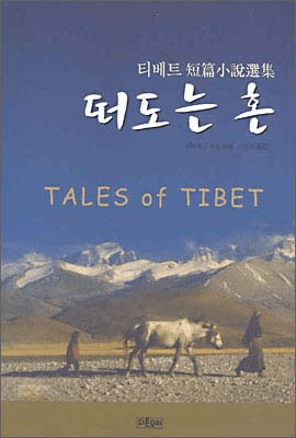 Tales of Tibet