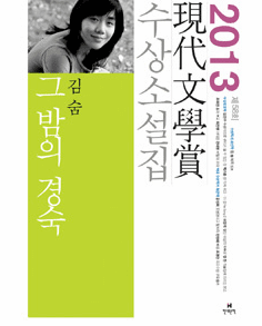 That Night's Kyung Sook (2013 Hyundae Literature Award Collection)