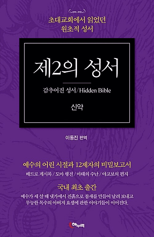 The 2nd Bible: Apocrypha - The New Testament Era