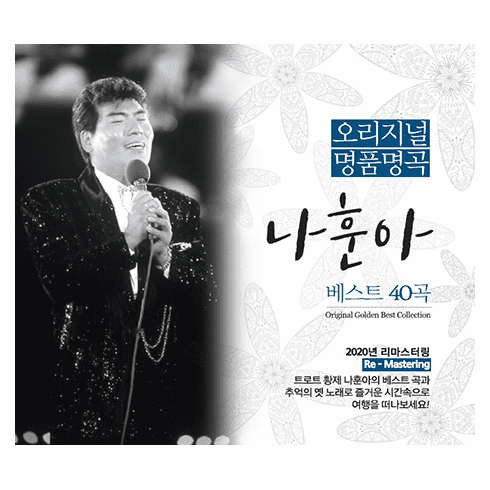 The 40 Best Original Luxury Songs / Na Hoon-a &#45208;&#54984;&#50500; [&#50724;&#47532;&#51648;&#45328; &#47749;&#54408;&#47749;&#44257; &#48288;&#49828;&#53944; 40&#44257;]