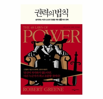 The 48 Laws of Power