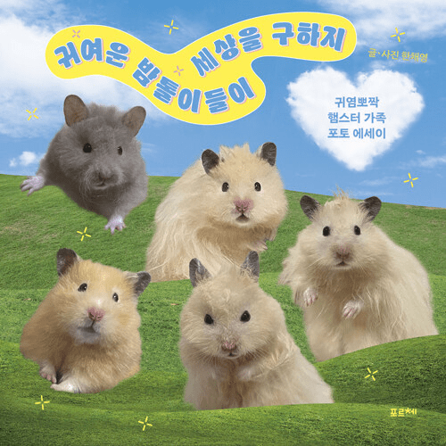 The adorable Bamtolis save the world