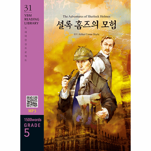 The Adventures of Sherlock Holmes - YBM Reading Library 31