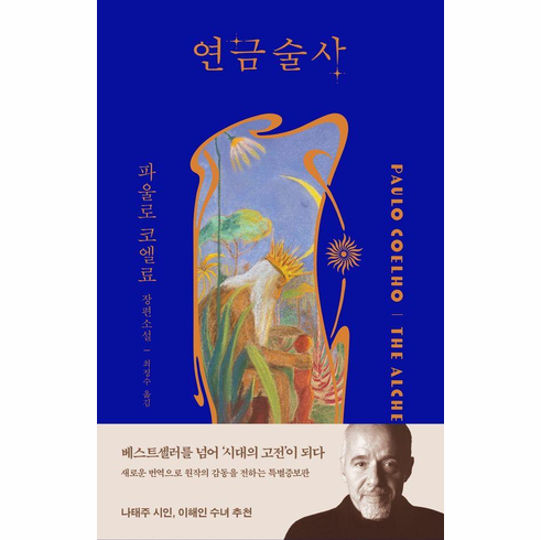 The Alchemist: A Fable about Following Your Dream