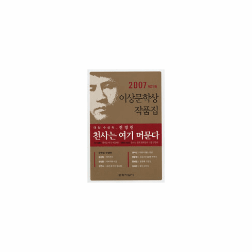 The Angel Stays Here (2007 Yi Sang Literature Award Collection)