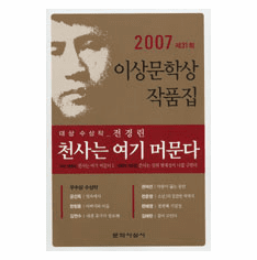 The Angel Stays Here (2007 Yi Sang Literature Award Collection)
