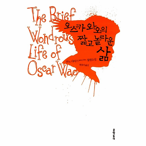 The Brief Wondrous Life of Oscar Wao