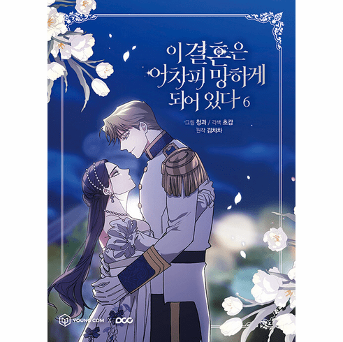 The Broken Ring (Comics) (이 결혼은 어차피 망하게 되어 있다)