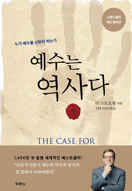 The Case for Christ (Revised Edition)
