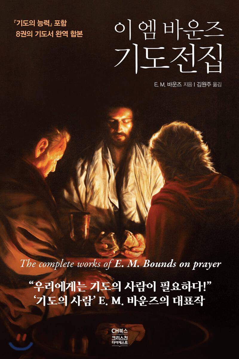 The complete works of E. M. Bounds on prayer