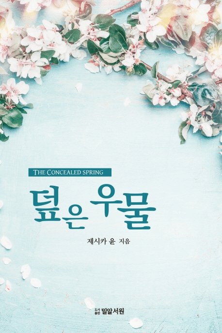 The concealed spring -Jessica Yoon